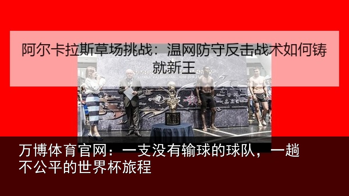 万博体育官网：一支没有输球的球队，一趟不公平的世界杯旅程