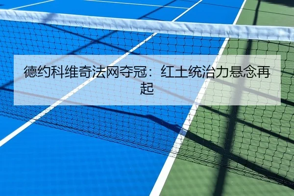 德约科维奇法网夺冠：红土统治力悬念再起