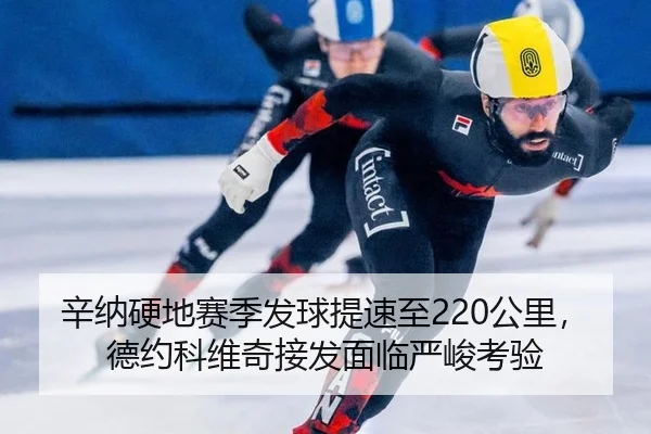 xin-na-ying-di-sai-ji-fa-qiu-ti-su-zhi-gong-li-de-yue-ke-wei-qi-jie-fa-mian-lin-yan-jun-kao-yan-2-957.jpg
