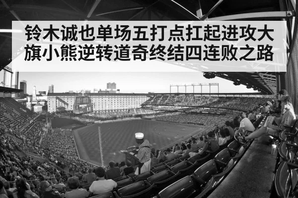 铃木诚也单场五打点扛起进攻大旗小熊逆转道奇终结四连败之路