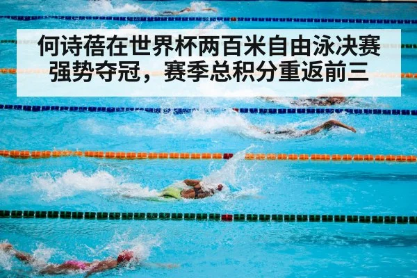 何诗蓓在世界杯两百米自由泳决赛强势夺冠，赛季总积分重返前三