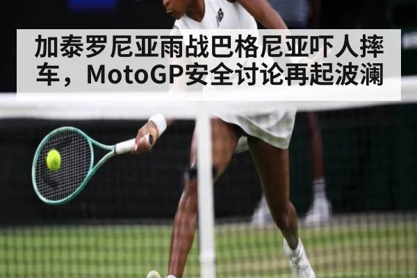 加泰罗尼亚雨战巴格尼亚吓人摔车，MotoGP安全讨论再起波澜
