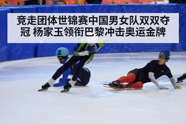 竞走团体世锦赛中国男女队双双夺冠 杨家玉领衔巴黎冲击奥运金牌