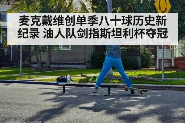 麦克戴维创单季八十球历史新纪录 油人队剑指斯坦利杯夺冠