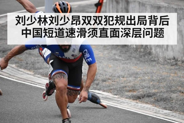 刘少林刘少昂双双犯规出局背后 中国短道速滑须直面深层问题
